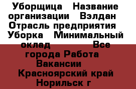 Уборщица › Название организации ­ Вэлдан › Отрасль предприятия ­ Уборка › Минимальный оклад ­ 24 000 - Все города Работа » Вакансии   . Красноярский край,Норильск г.